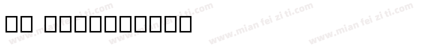 pt self字体转换